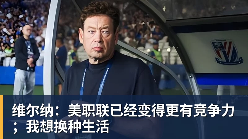 w88官网维尔纳：美职联已经变得更有竞争力；我想换种生活