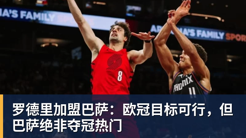 w88官网罗德里加盟巴萨：欧冠目标可行，但巴萨绝非夺冠热门