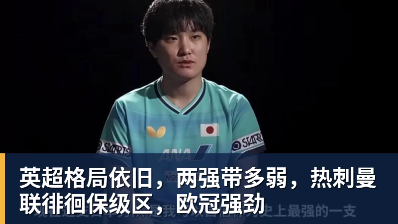 w88官网英超格局依旧，两强带多弱，热刺曼联徘徊保级区，欧冠强劲