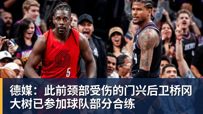 w88官网德媒：此前颈部受伤的门兴后卫桥冈大树已参加球队部分合练