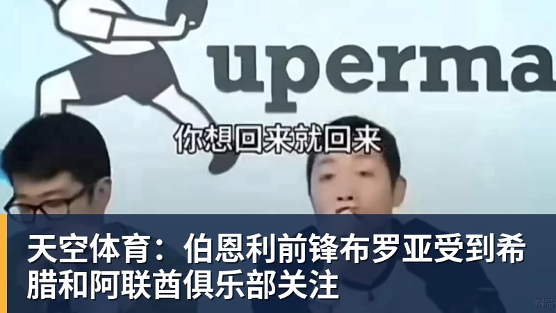 w88官网天空体育：伯恩利前锋布罗亚受到希腊和阿联酋俱乐部关注
