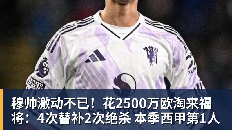 w88官网穆帅激动不已！花2500万欧淘来福将：4次替补2次绝杀 本季西甲第1人