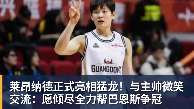 w88官网莱昂纳德正式亮相猛龙！与主帅微笑交流：愿倾尽全力帮巴恩斯争冠