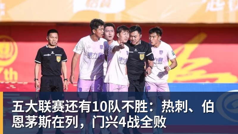 w88官网五大联赛还有10队不胜：热刺、伯恩茅斯在列，门兴4战全败