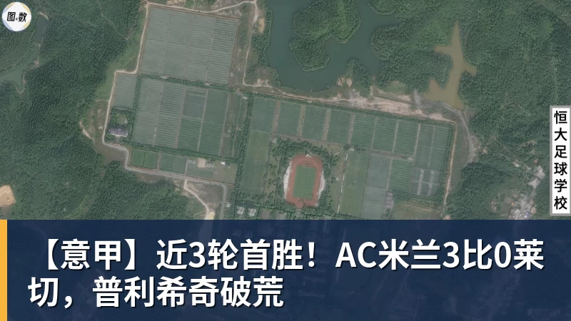 w88官网【意甲】近3轮首胜！AC米兰3比0莱切，普利希奇破荒