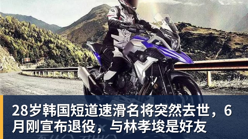 28岁韩国短道速滑名将突然去世，6月刚宣布退役，与林孝埈是好友