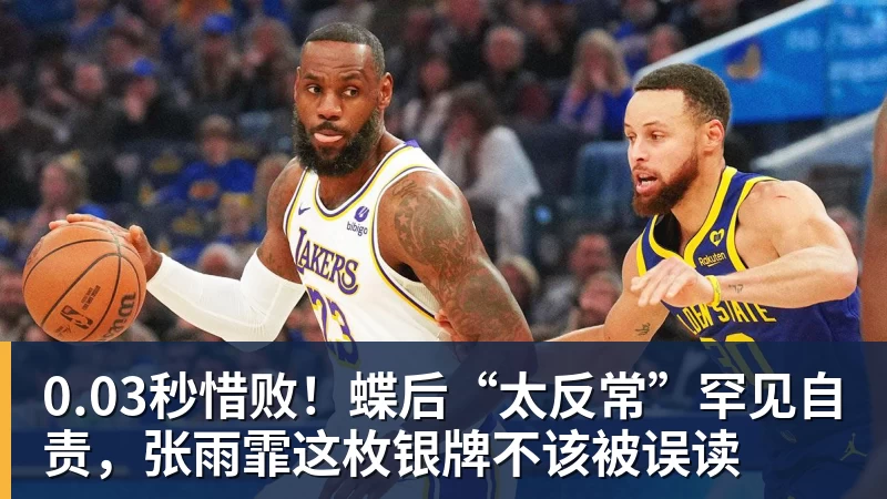 w88官网0.03秒惜败！蝶后“太反常”罕见自责，张雨霏这枚银牌不该被误读