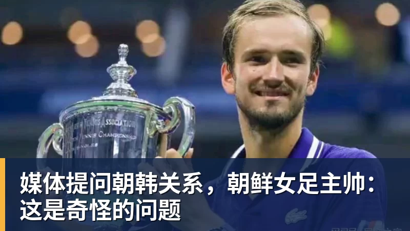 w88官网媒体提问朝韩关系，朝鲜女足主帅：这是奇怪的问题