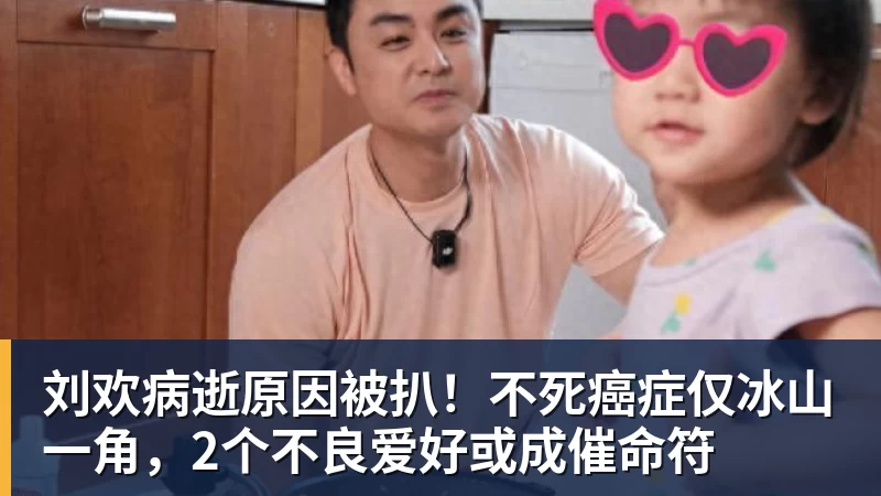 w88官网刘欢病逝原因被扒！不死癌症仅冰山一角，2个不良爱好或成催命符